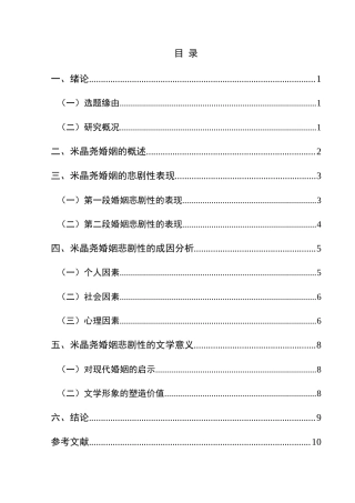 25年CH汉语言文学本科 论《留情》中米晶尧婚姻的悲剧性 -约11760字符.doc