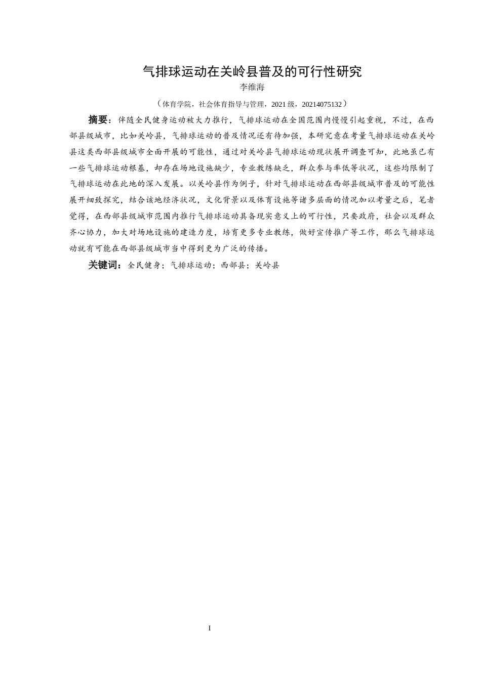25年CH社会体育指导与管理 气排球运动在关岭县普及的可行性研究-约13206字符.docx_第3页
