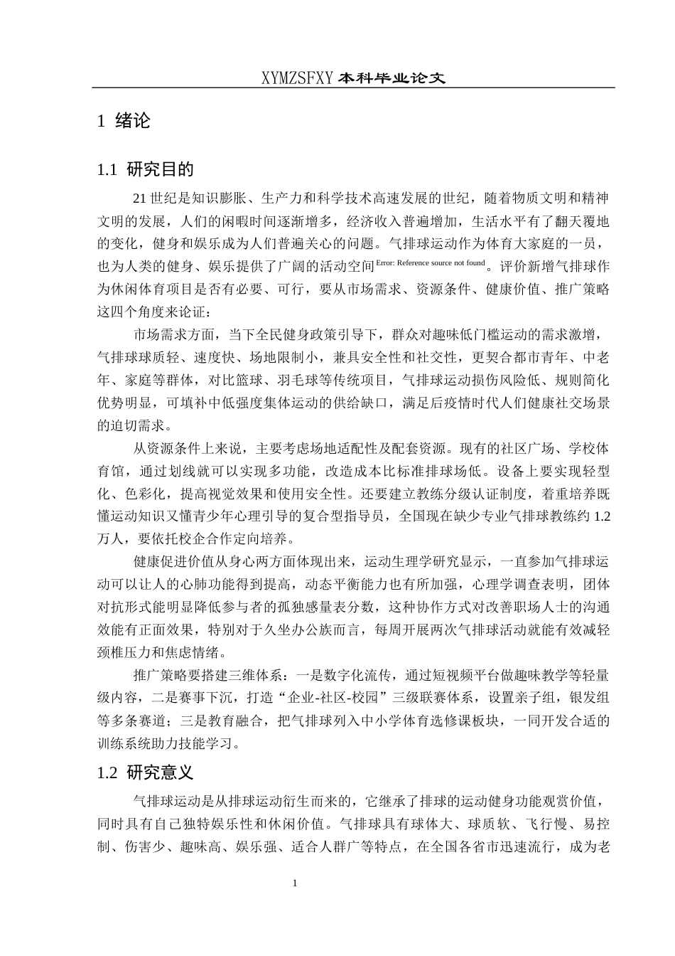 25年CH社会体育指导与管理 气排球运动在关岭县普及的可行性研究-约13206字符.docx_第5页