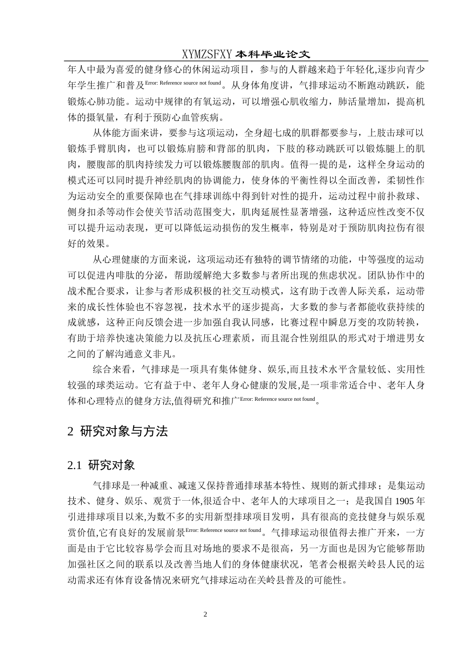 25年CH社会体育指导与管理 气排球运动在关岭县普及的可行性研究-约13206字符.docx_第6页