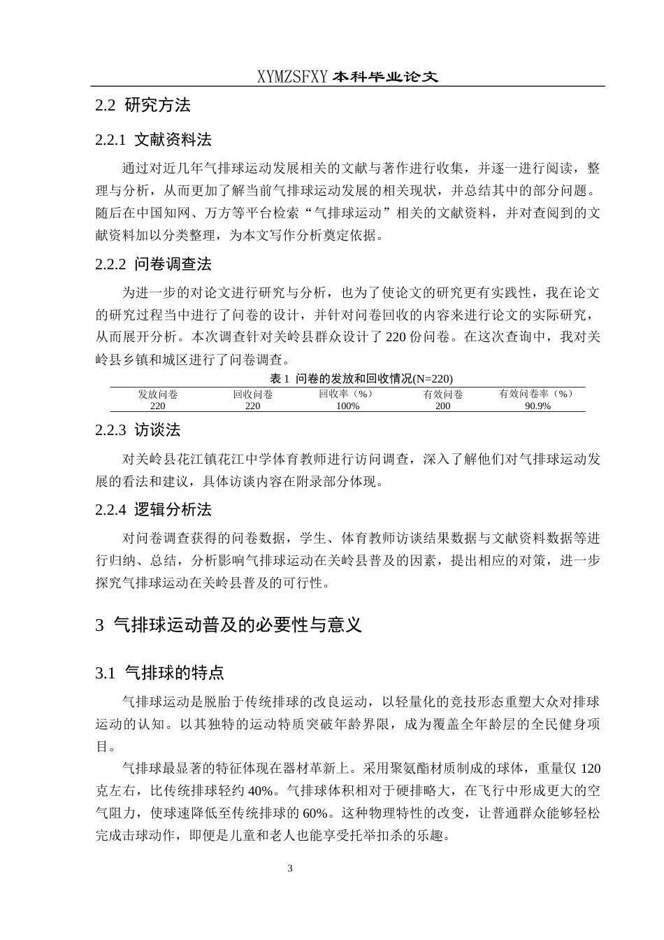 25年CH社会体育指导与管理 气排球运动在关岭县普及的可行性研究-约13206字符.docx_第7页