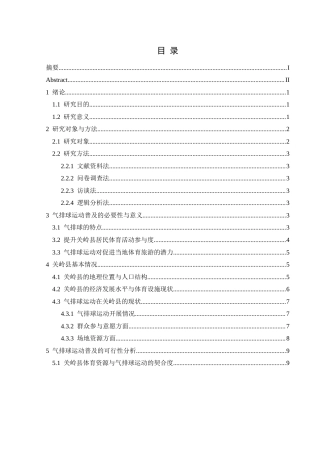 25年CH社会体育指导与管理 气排球运动在关岭县普及的可行性研究-约13206字符.docx