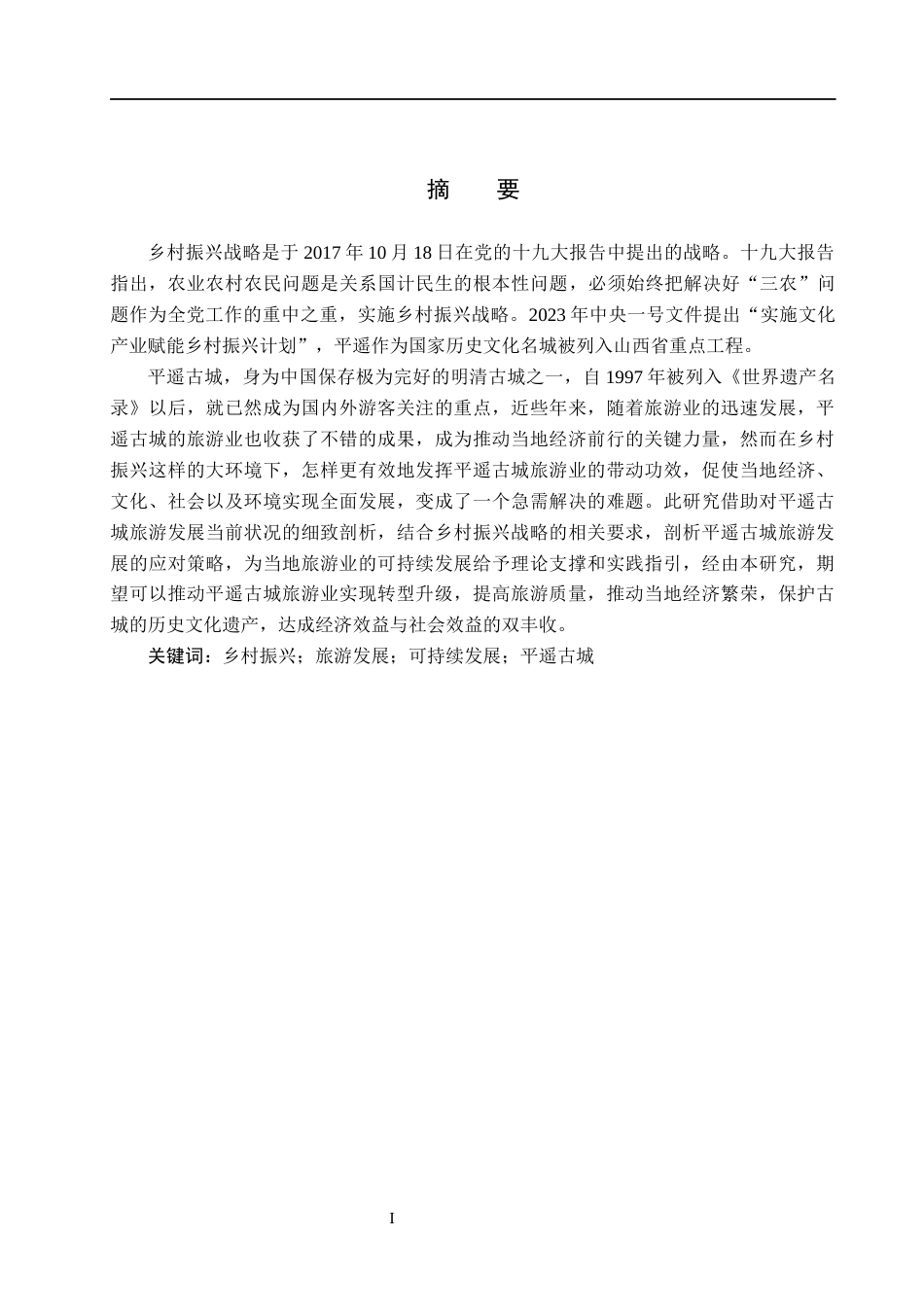 25年CH旅游管理与服务教育-乡村振兴背景下平遥古城旅游发展对策研究-约18145字符.docx_第1页