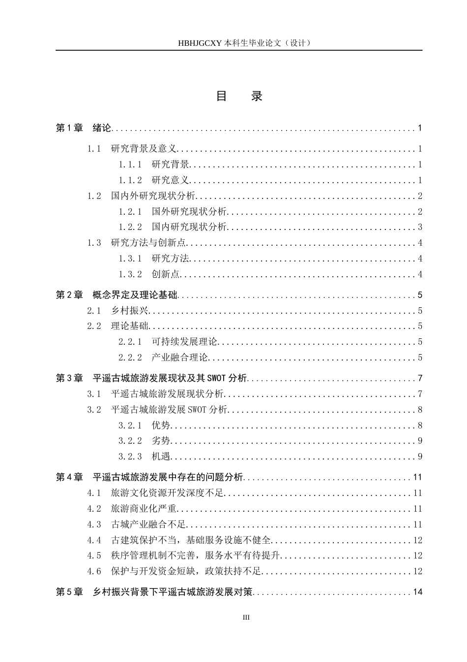 25年CH旅游管理与服务教育-乡村振兴背景下平遥古城旅游发展对策研究-约18145字符.docx_第3页