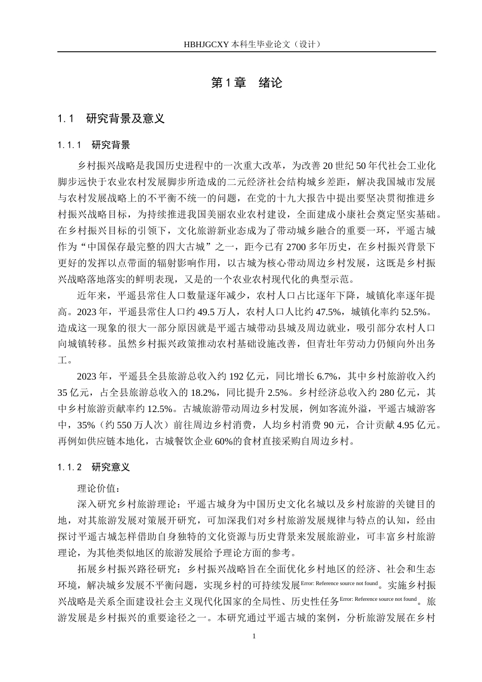 25年CH旅游管理与服务教育-乡村振兴背景下平遥古城旅游发展对策研究-约18145字符.docx_第5页