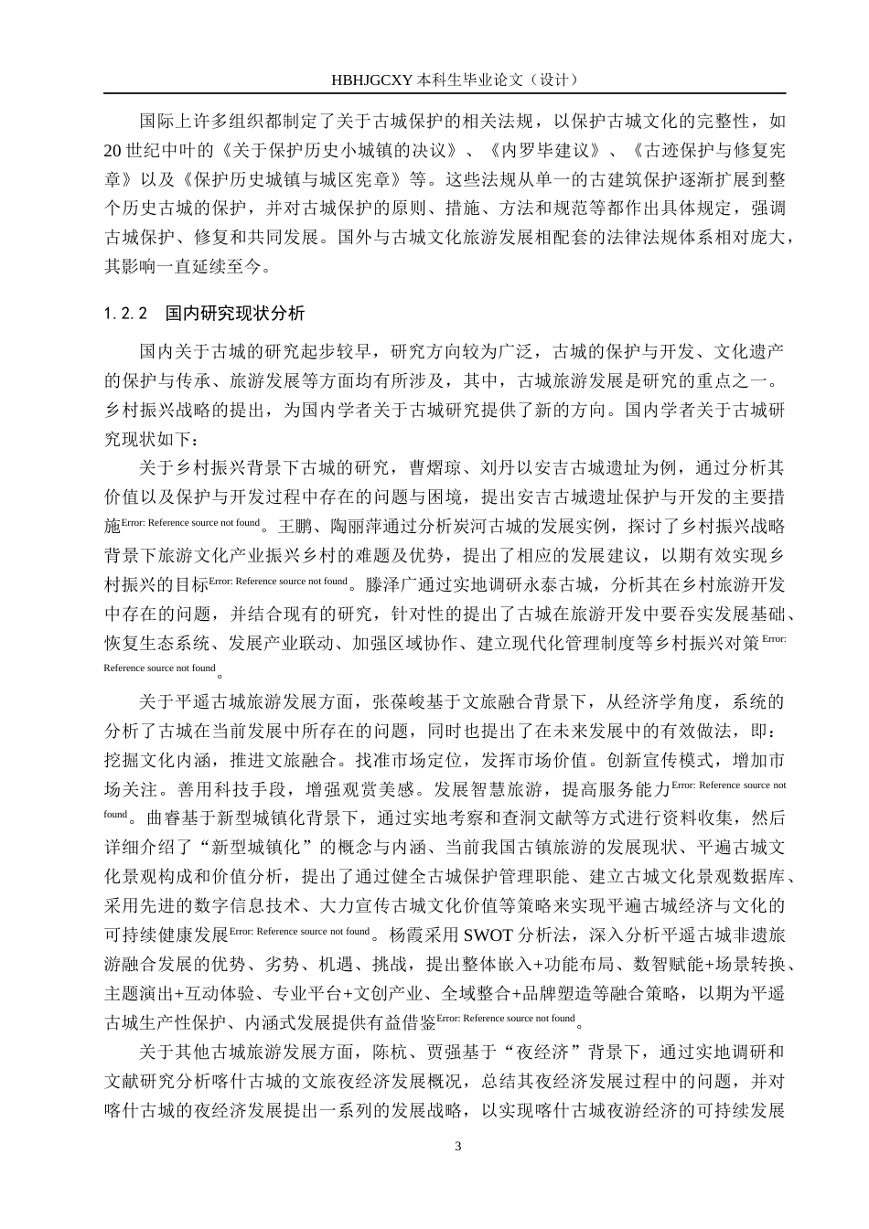 25年CH旅游管理与服务教育-乡村振兴背景下平遥古城旅游发展对策研究-约18145字符.docx_第7页