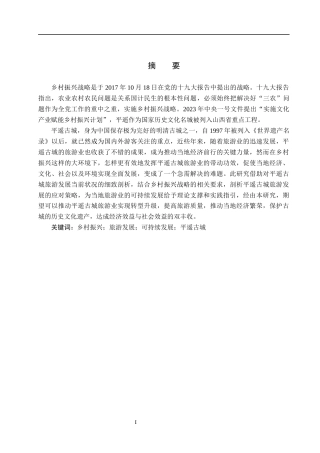 25年CH旅游管理与服务教育-乡村振兴背景下平遥古城旅游发展对策研究-约18145字符.docx