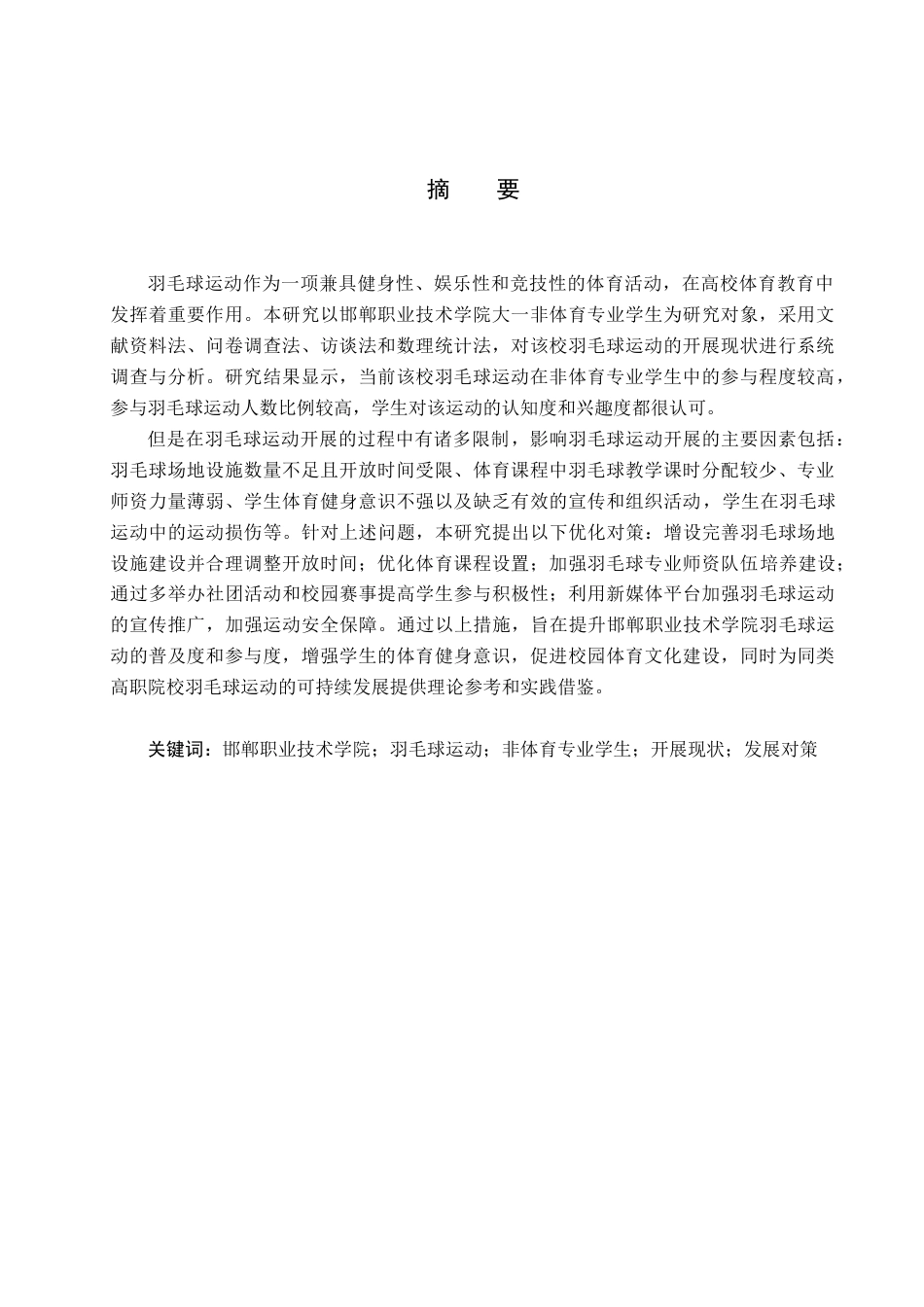 25年CH社会体育指导与管理-邯郸职业技术学院羽毛球运动开展现状及对策研究-约15825字符.docx_第1页