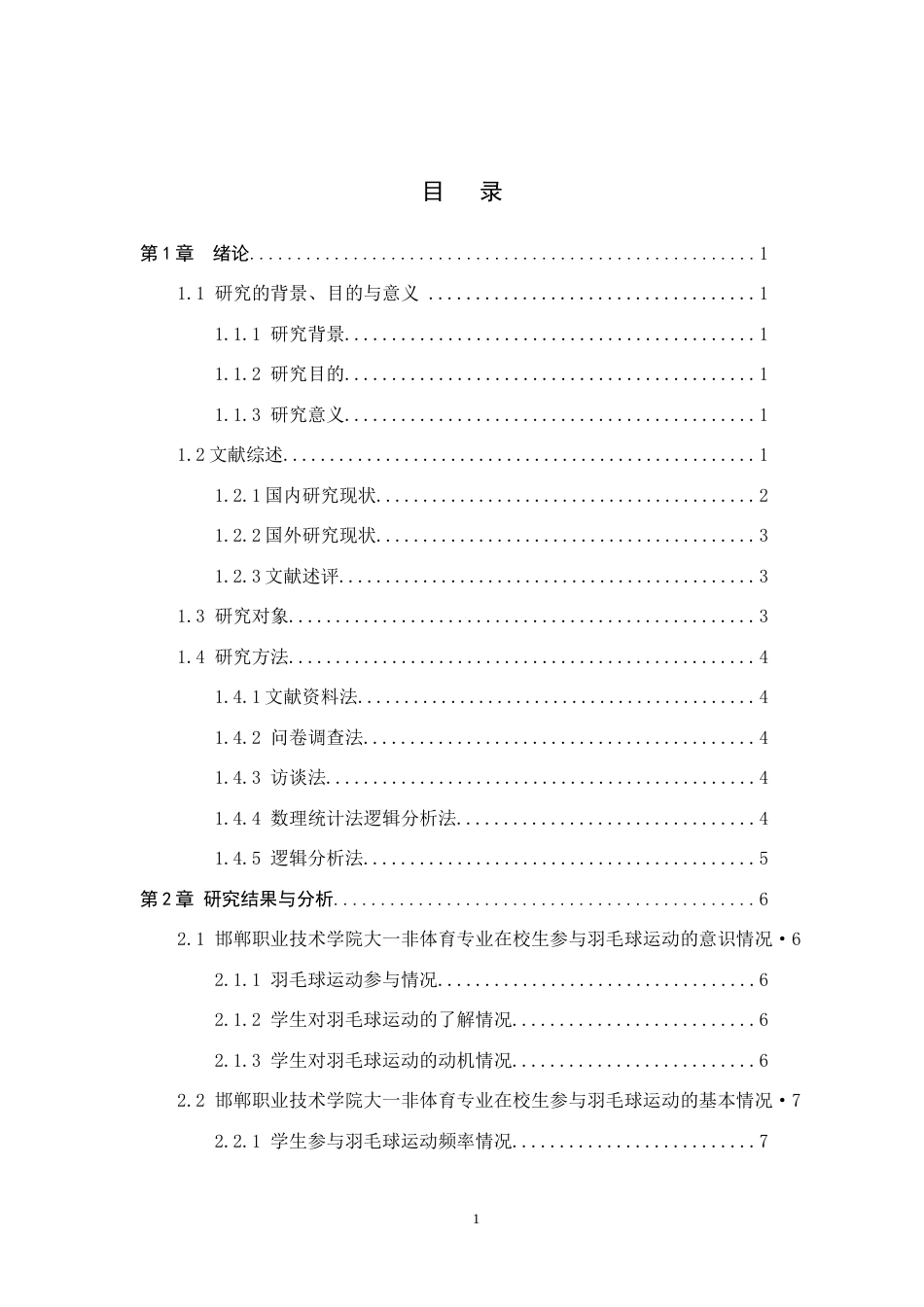 25年CH社会体育指导与管理-邯郸职业技术学院羽毛球运动开展现状及对策研究-约15825字符.docx_第4页