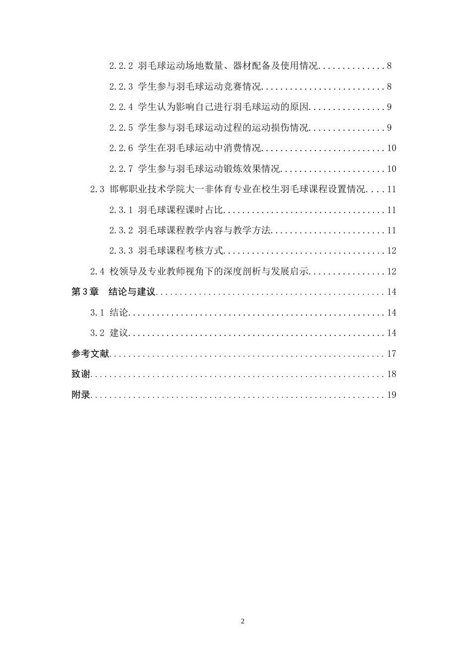 25年CH社会体育指导与管理-邯郸职业技术学院羽毛球运动开展现状及对策研究-约15825字符.docx_第5页