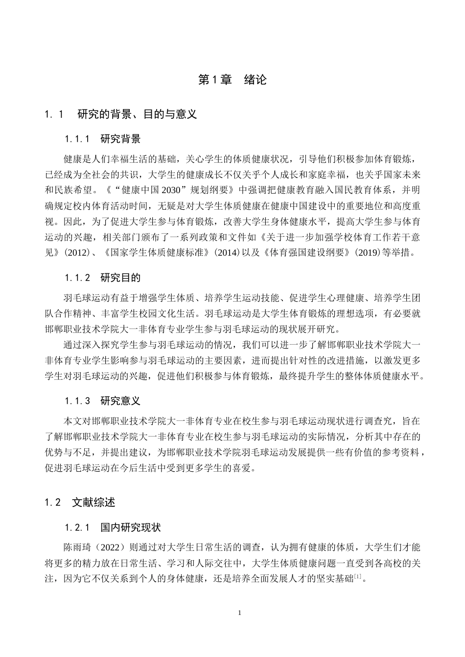 25年CH社会体育指导与管理-邯郸职业技术学院羽毛球运动开展现状及对策研究-约15825字符.docx_第6页