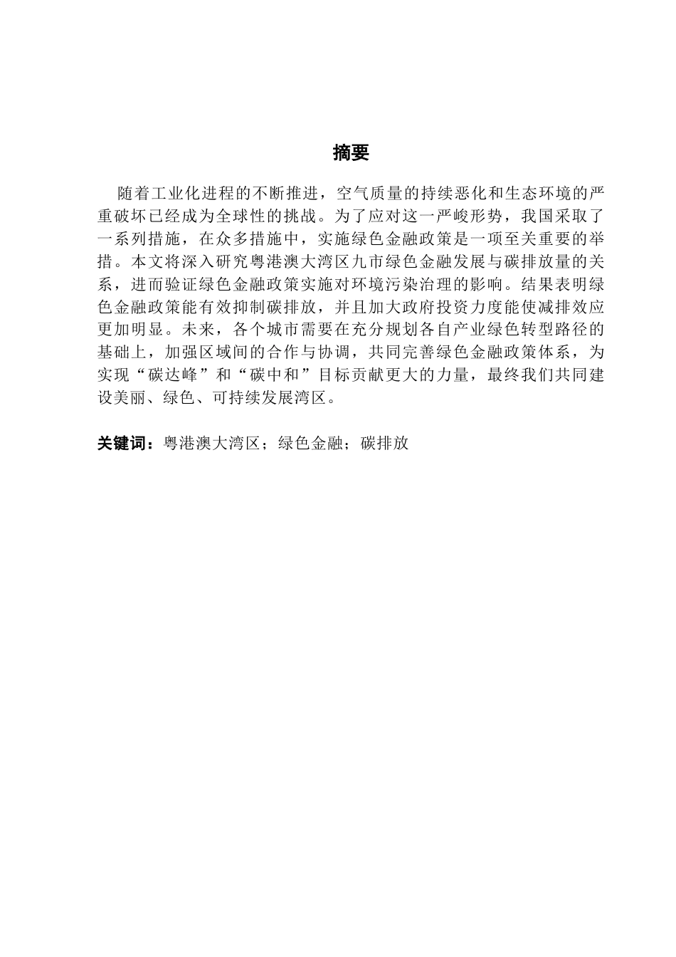 25年CH金融学 关键词：粤港澳大湾区；绿色金融；碳排放终稿-约11638字符.docx_第1页