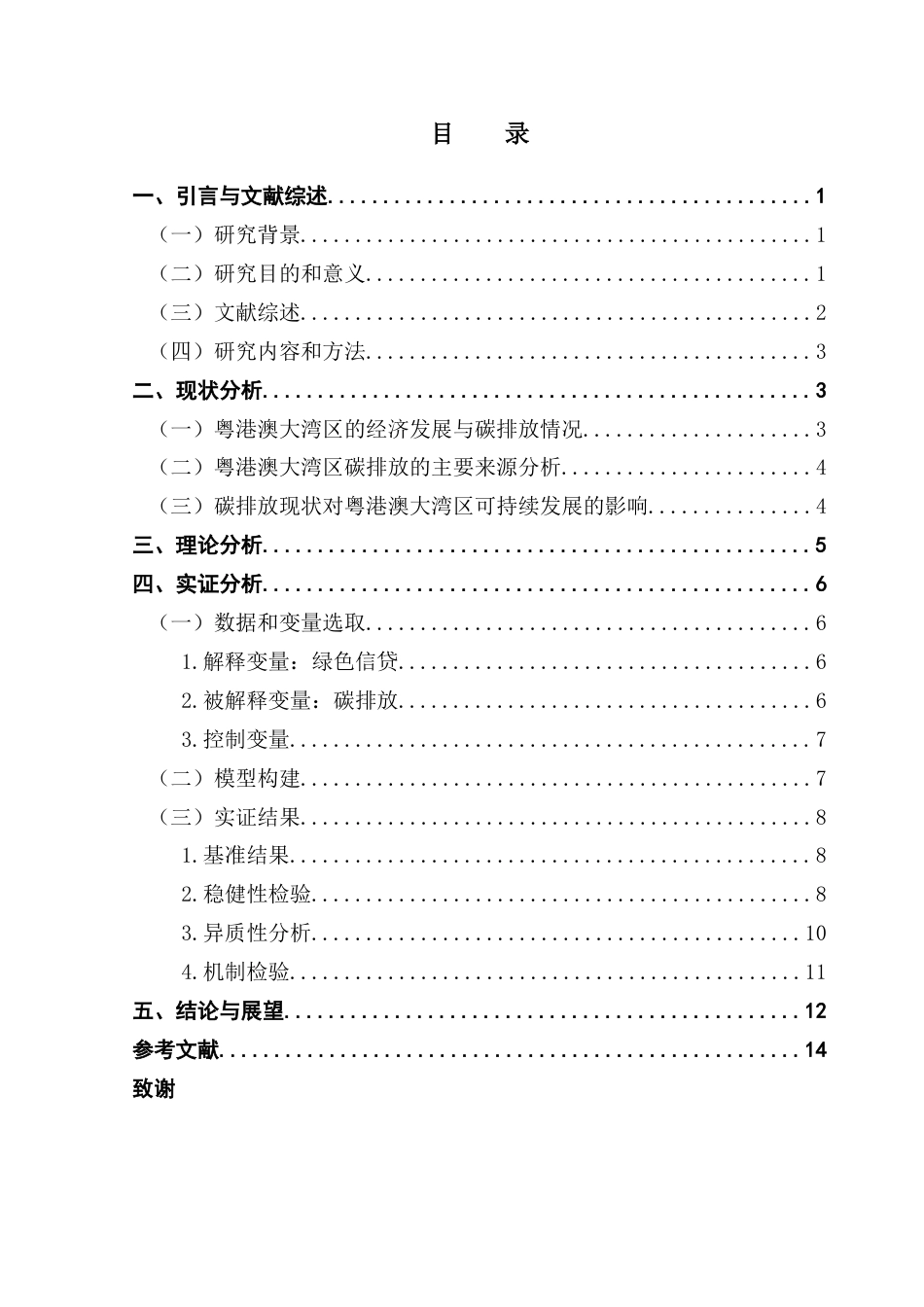 25年CH金融学 关键词：粤港澳大湾区；绿色金融；碳排放终稿-约11638字符.docx_第3页