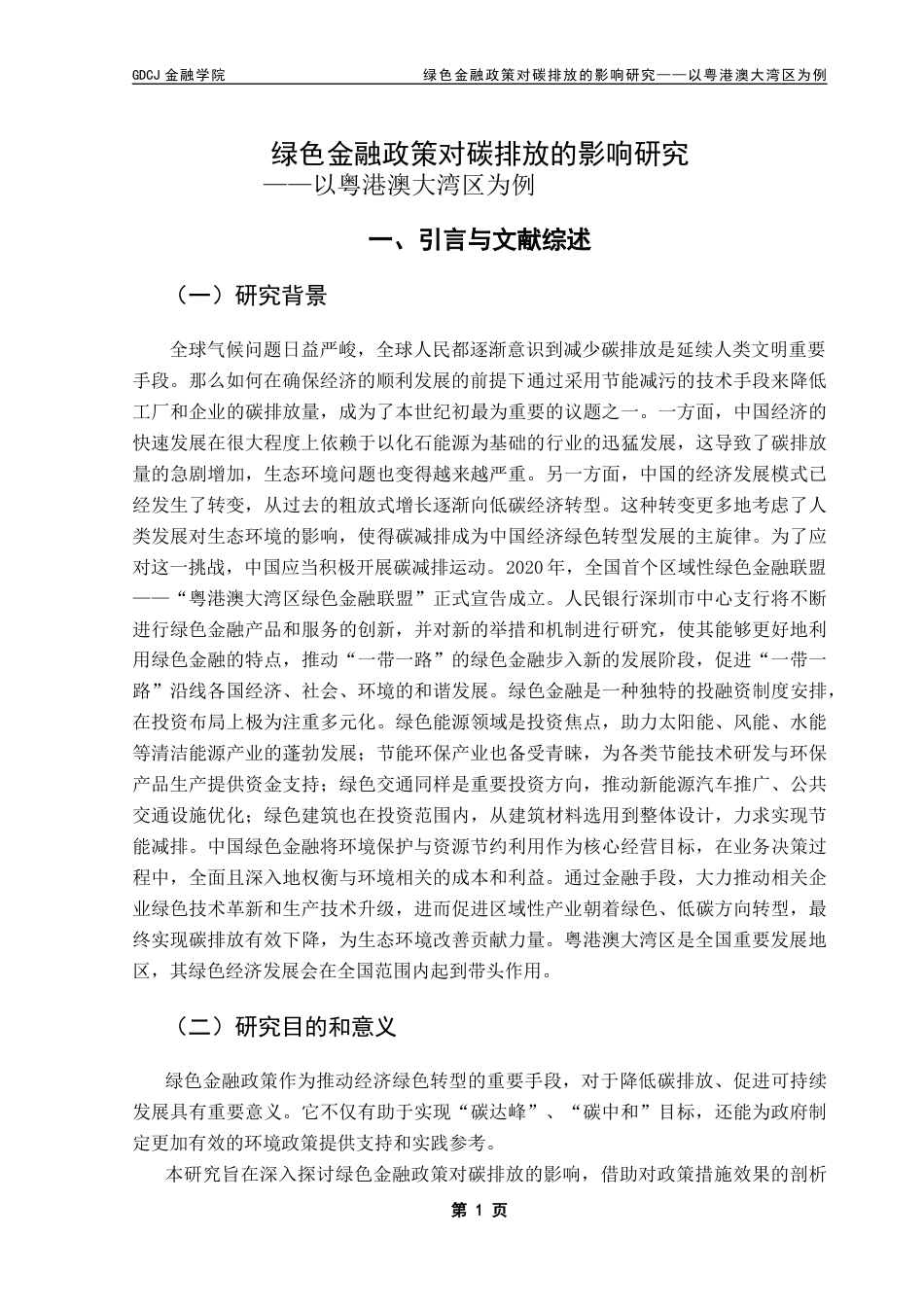 25年CH金融学 关键词：粤港澳大湾区；绿色金融；碳排放终稿-约11638字符.docx_第4页