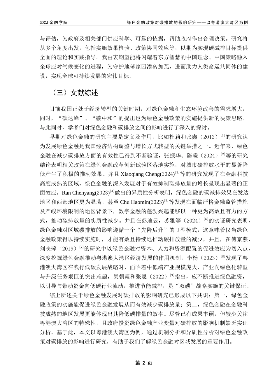 25年CH金融学 关键词：粤港澳大湾区；绿色金融；碳排放终稿-约11638字符.docx_第5页