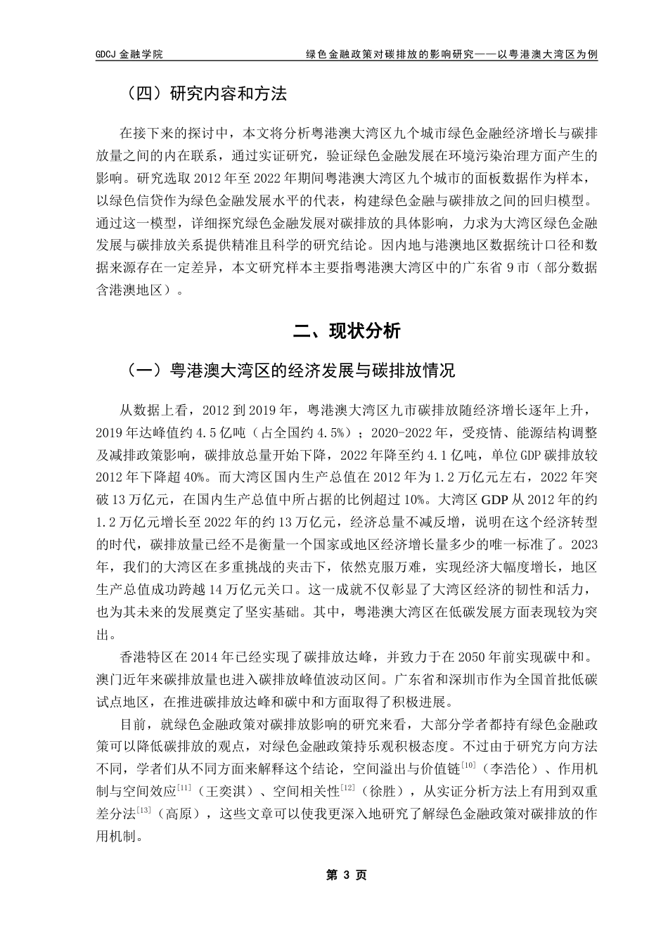 25年CH金融学 关键词：粤港澳大湾区；绿色金融；碳排放终稿-约11638字符.docx_第6页