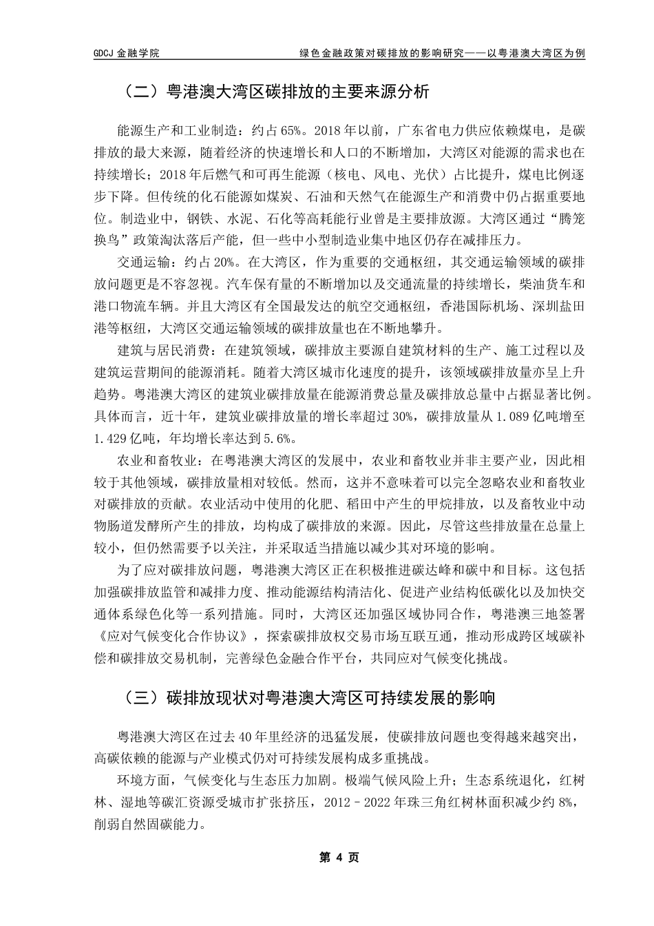 25年CH金融学 关键词：粤港澳大湾区；绿色金融；碳排放终稿-约11638字符.docx_第7页