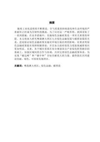 25年CH金融学 关键词：粤港澳大湾区；绿色金融；碳排放终稿-约11638字符.docx