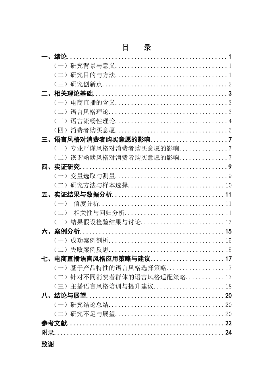 25年CH市场营销 关键词：电商直播；语言风格；购买行为；影响机制最终稿-约19014字符.docx_第3页