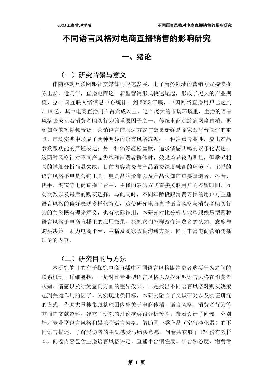 25年CH市场营销 关键词：电商直播；语言风格；购买行为；影响机制最终稿-约19014字符.docx_第5页