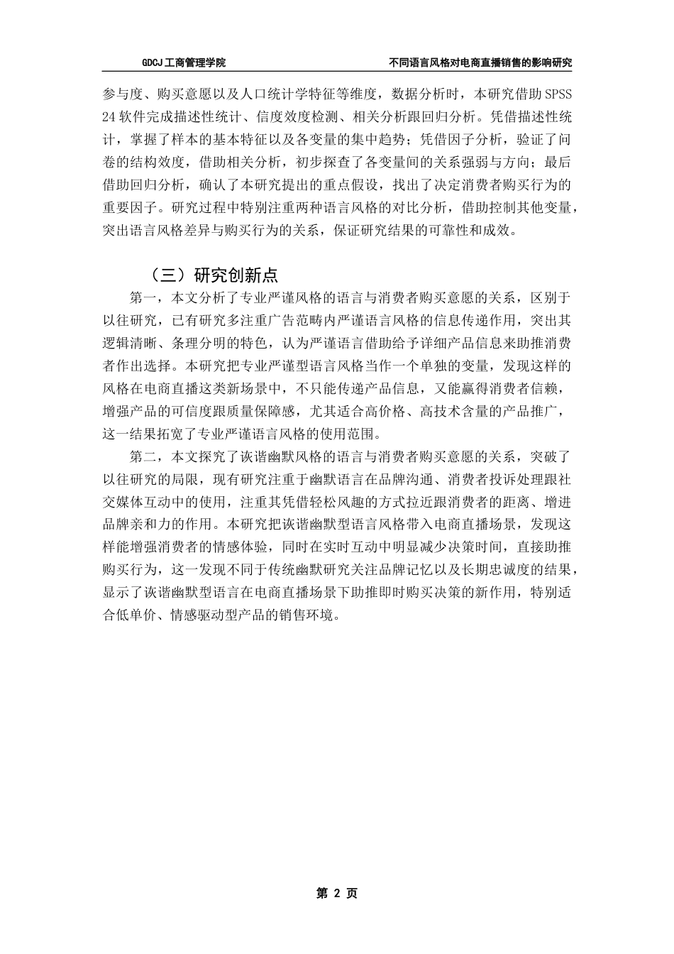 25年CH市场营销 关键词：电商直播；语言风格；购买行为；影响机制最终稿-约19014字符.docx_第6页
