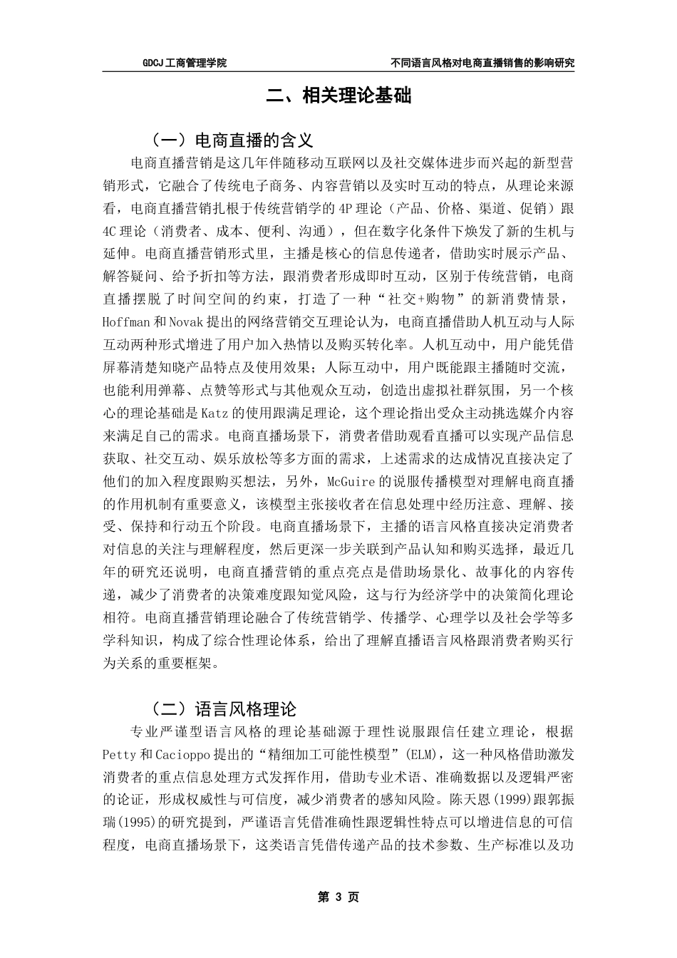 25年CH市场营销 关键词：电商直播；语言风格；购买行为；影响机制最终稿-约19014字符.docx_第7页