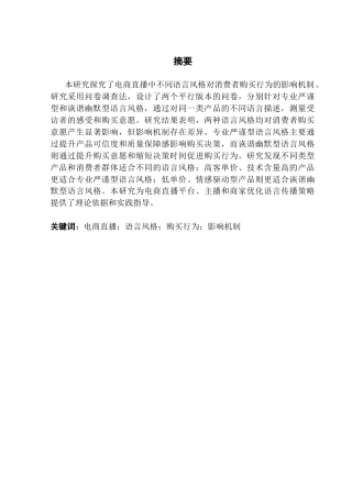 25年CH市场营销 关键词：电商直播；语言风格；购买行为；影响机制最终稿-约19014字符.docx