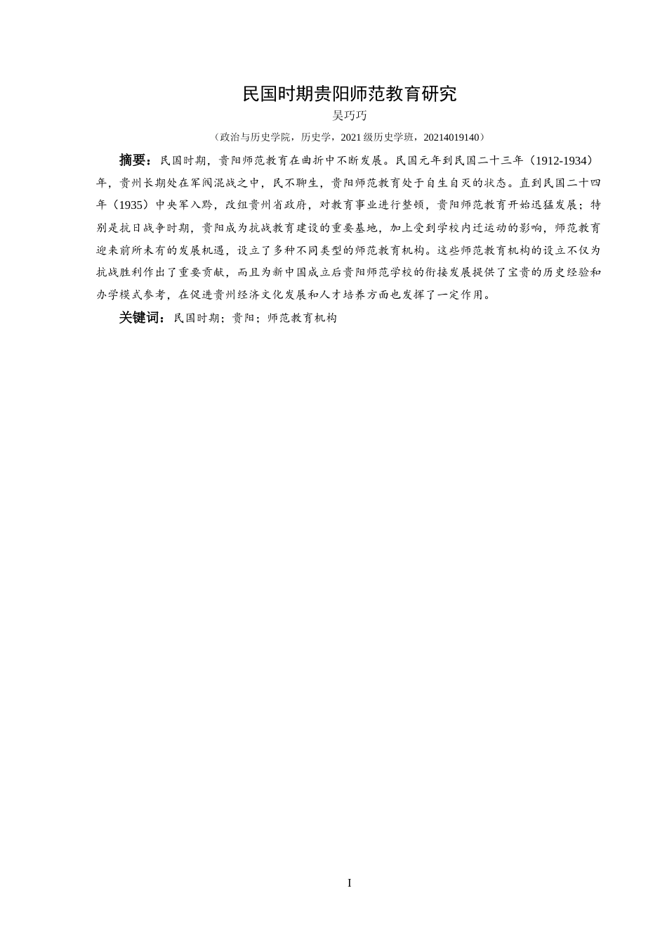 25年CH历史学-民国时期贵阳师范教育研究关键词-民国时期；贵阳；师范教育机构-约18609字符.docx_第1页