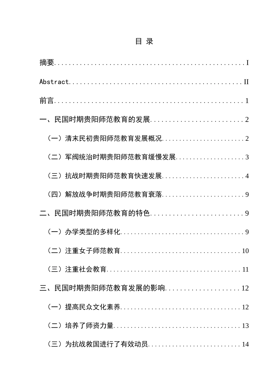 25年CH历史学-民国时期贵阳师范教育研究关键词-民国时期；贵阳；师范教育机构-约18609字符.docx_第3页
