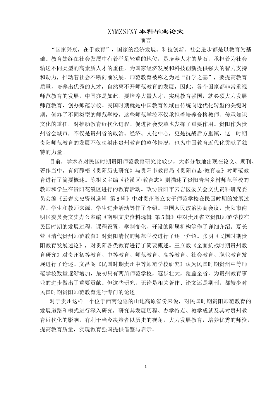 25年CH历史学-民国时期贵阳师范教育研究关键词-民国时期；贵阳；师范教育机构-约18609字符.docx_第5页