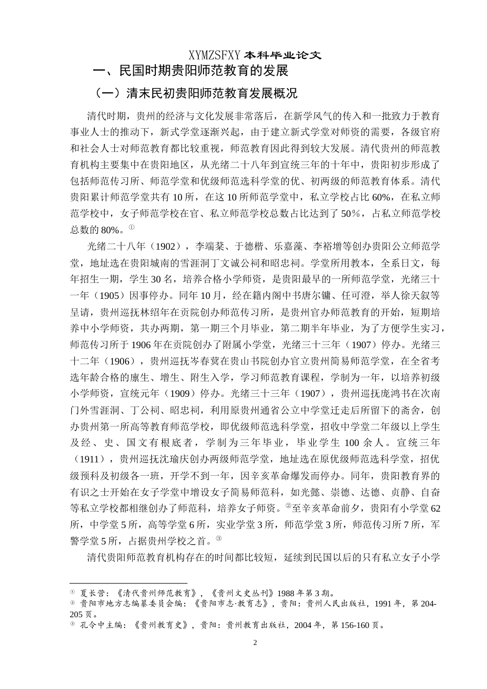 25年CH历史学-民国时期贵阳师范教育研究关键词-民国时期；贵阳；师范教育机构-约18609字符.docx_第6页