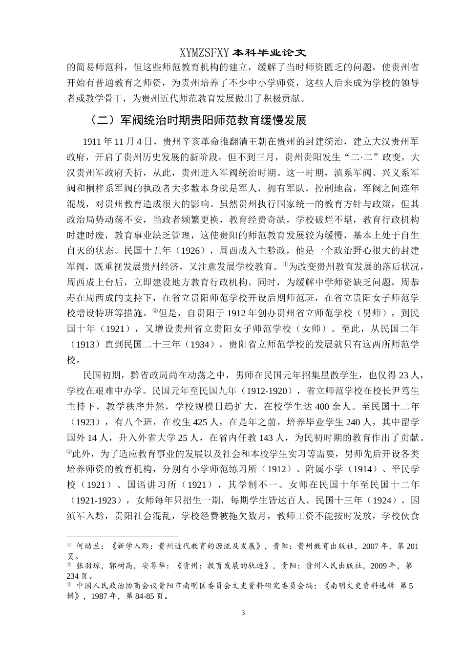 25年CH历史学-民国时期贵阳师范教育研究关键词-民国时期；贵阳；师范教育机构-约18609字符.docx_第7页