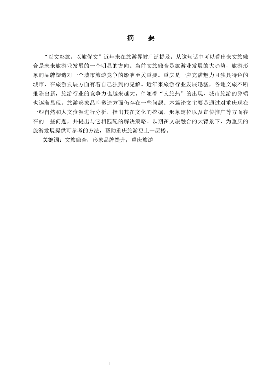 25年CH旅游管理与服务教育-文旅融合背景下重庆旅游形象品牌提升的对策研究-约15576字符.docx_第1页