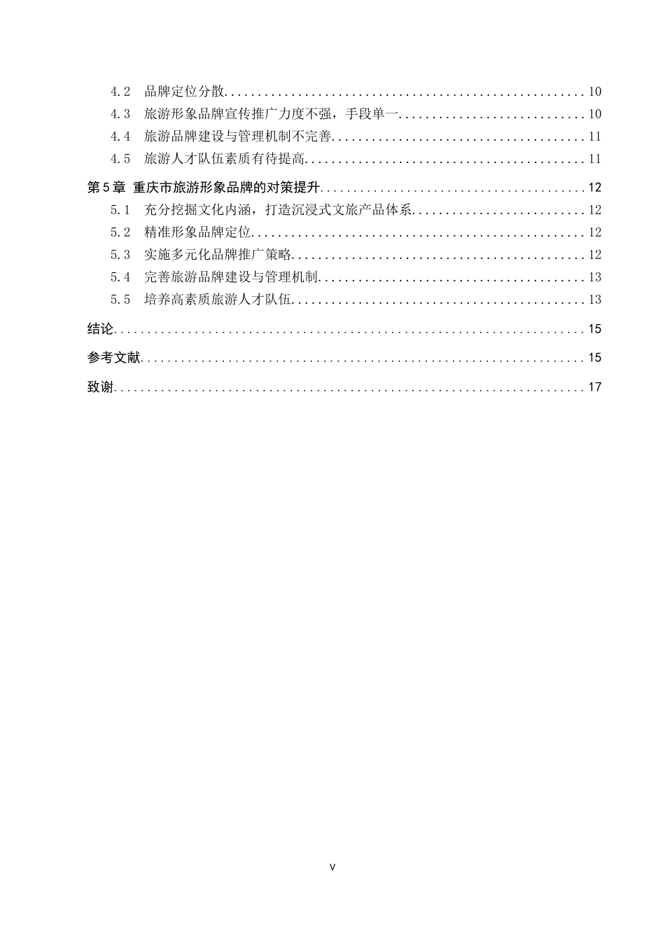 25年CH旅游管理与服务教育-文旅融合背景下重庆旅游形象品牌提升的对策研究-约15576字符.docx_第4页