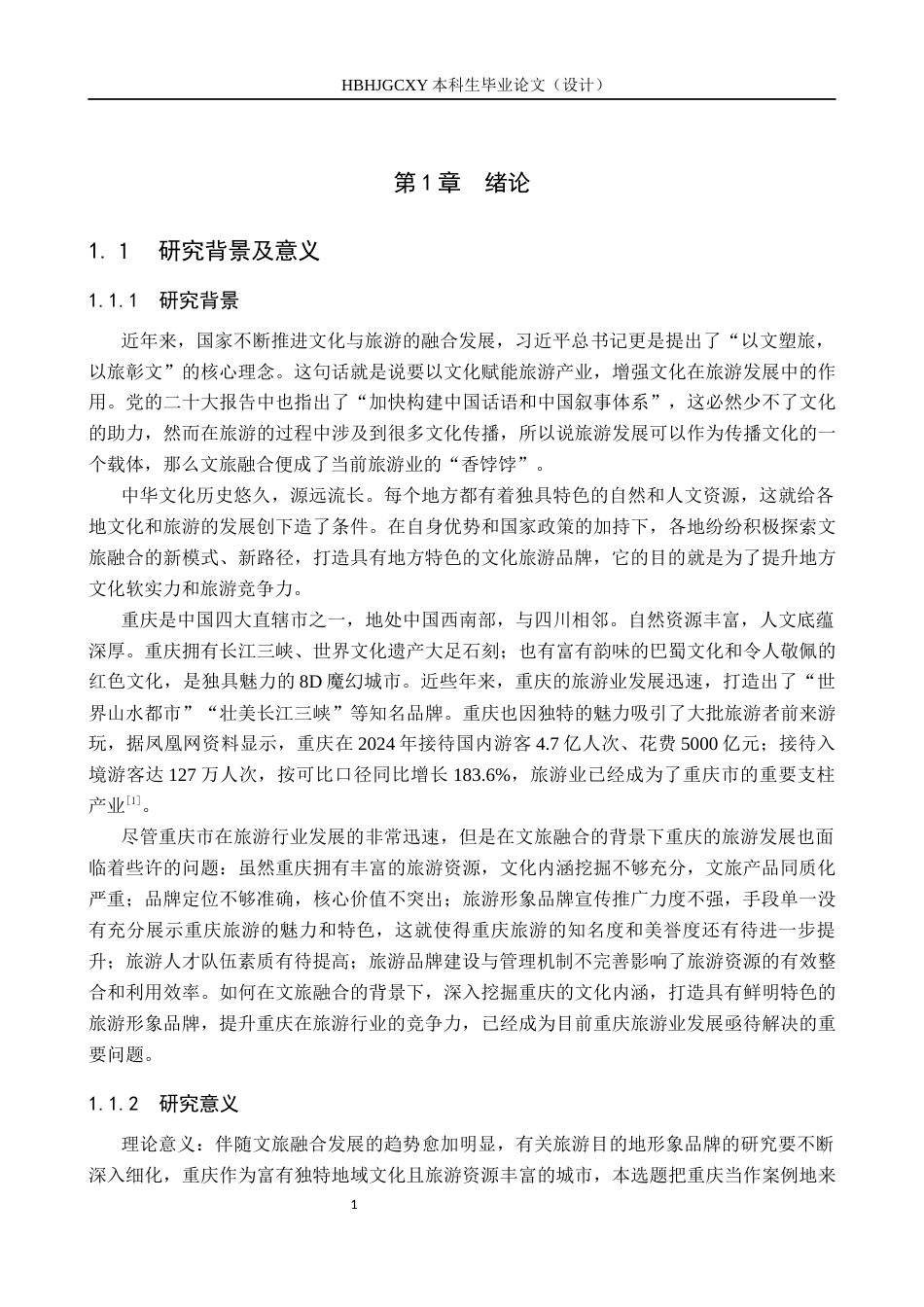 25年CH旅游管理与服务教育-文旅融合背景下重庆旅游形象品牌提升的对策研究-约15576字符.docx_第5页