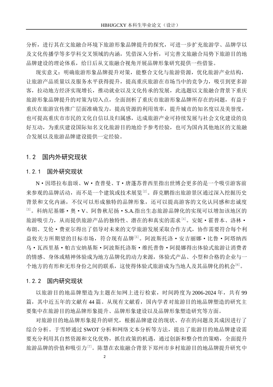 25年CH旅游管理与服务教育-文旅融合背景下重庆旅游形象品牌提升的对策研究-约15576字符.docx_第6页