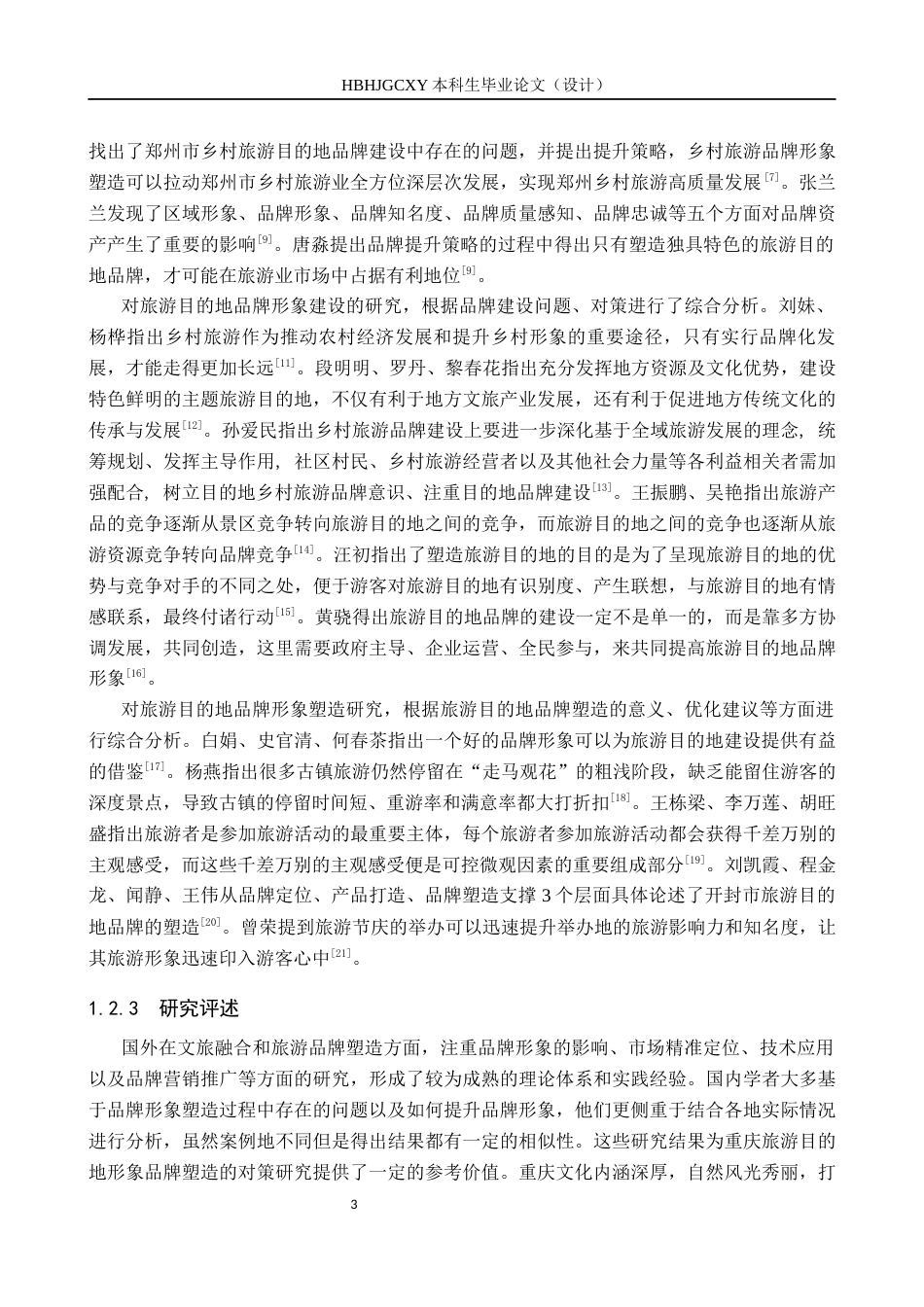 25年CH旅游管理与服务教育-文旅融合背景下重庆旅游形象品牌提升的对策研究-约15576字符.docx_第7页