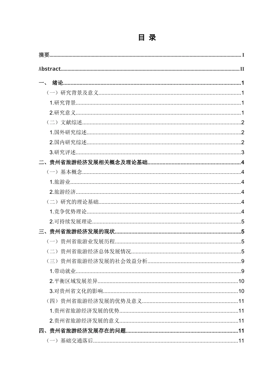 25年CH经济与金融 贵州省旅游经济发展研究-约19665字符.docx_第1页