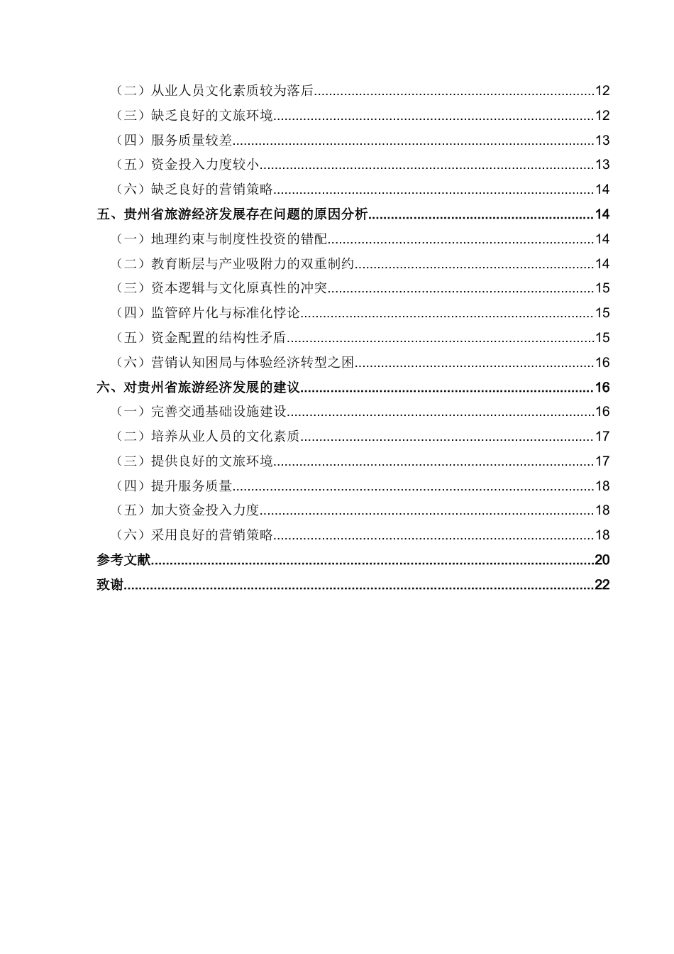 25年CH经济与金融 贵州省旅游经济发展研究-约19665字符.docx_第2页