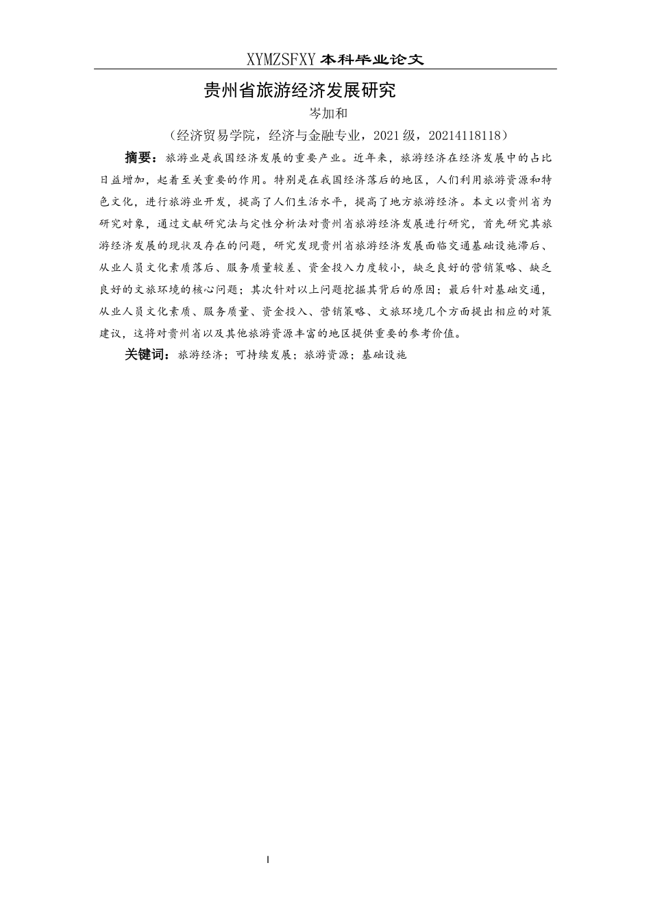 25年CH经济与金融 贵州省旅游经济发展研究-约19665字符.docx_第3页