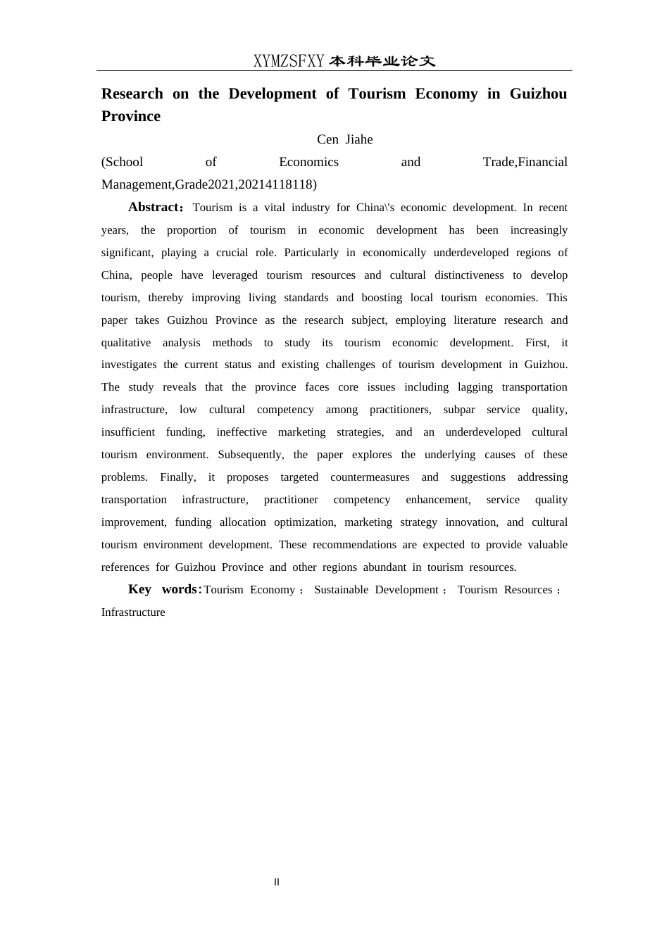 25年CH经济与金融 贵州省旅游经济发展研究-约19665字符.docx_第4页