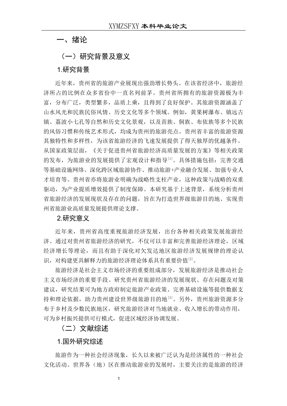 25年CH经济与金融 贵州省旅游经济发展研究-约19665字符.docx_第5页