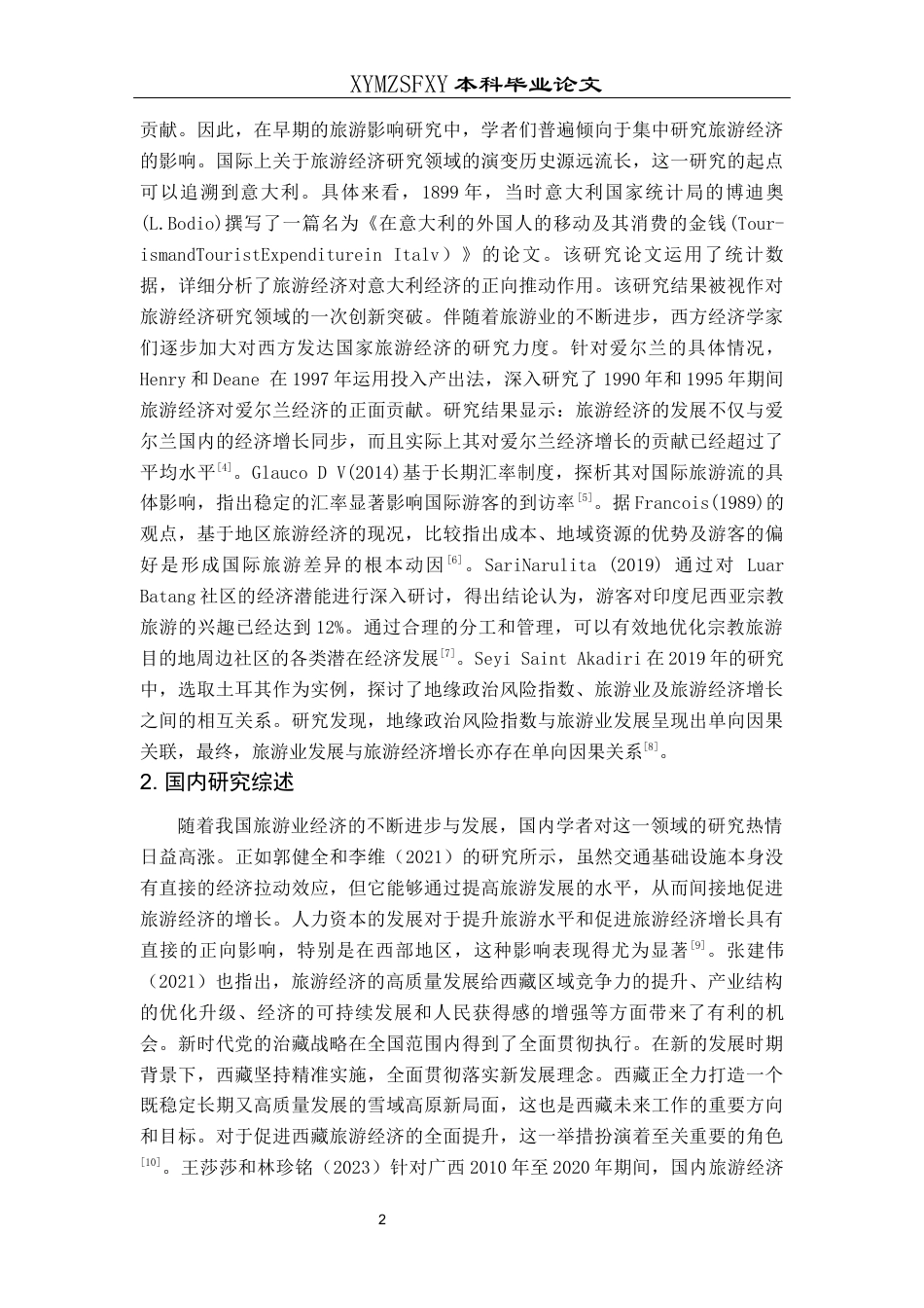 25年CH经济与金融 贵州省旅游经济发展研究-约19665字符.docx_第6页