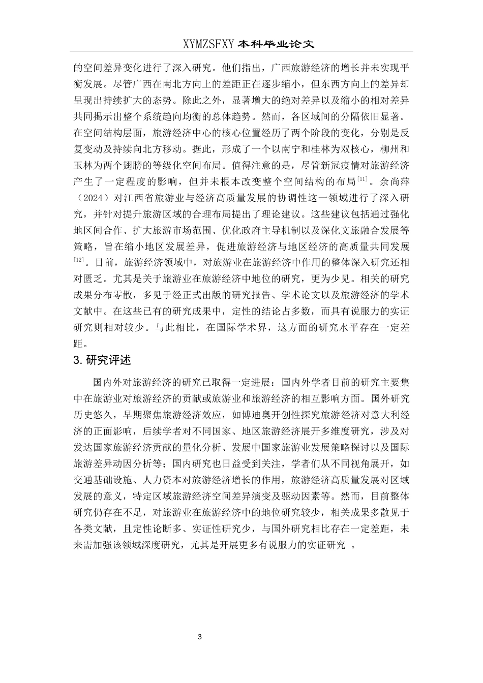 25年CH经济与金融 贵州省旅游经济发展研究-约19665字符.docx_第7页