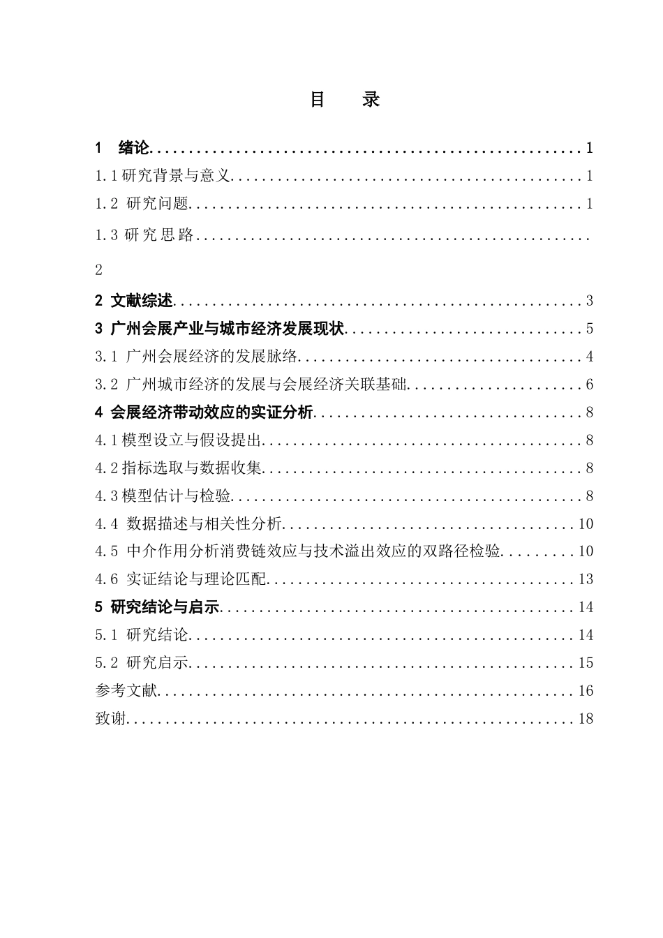 25年CH会展经济管理 关键词：广州；会展经济；城市经济带动效应；技术溢出；可持续发展终稿-约15343字符.docx_第6页