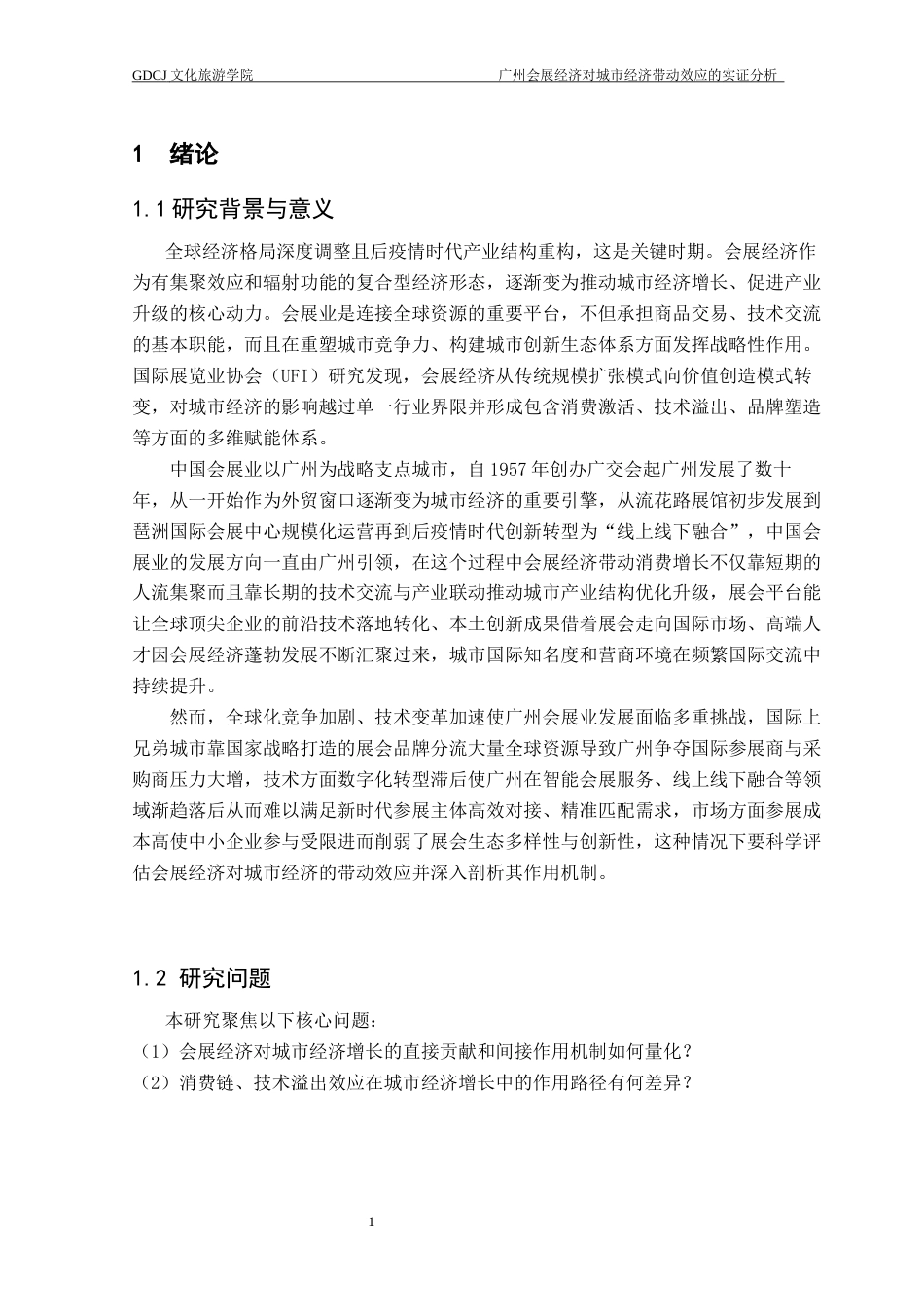 25年CH会展经济管理 关键词：广州；会展经济；城市经济带动效应；技术溢出；可持续发展终稿-约15343字符.docx_第7页