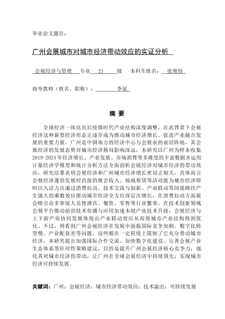 25年CH会展经济管理 关键词：广州；会展经济；城市经济带动效应；技术溢出；可持续发展终稿-约15343字符.docx