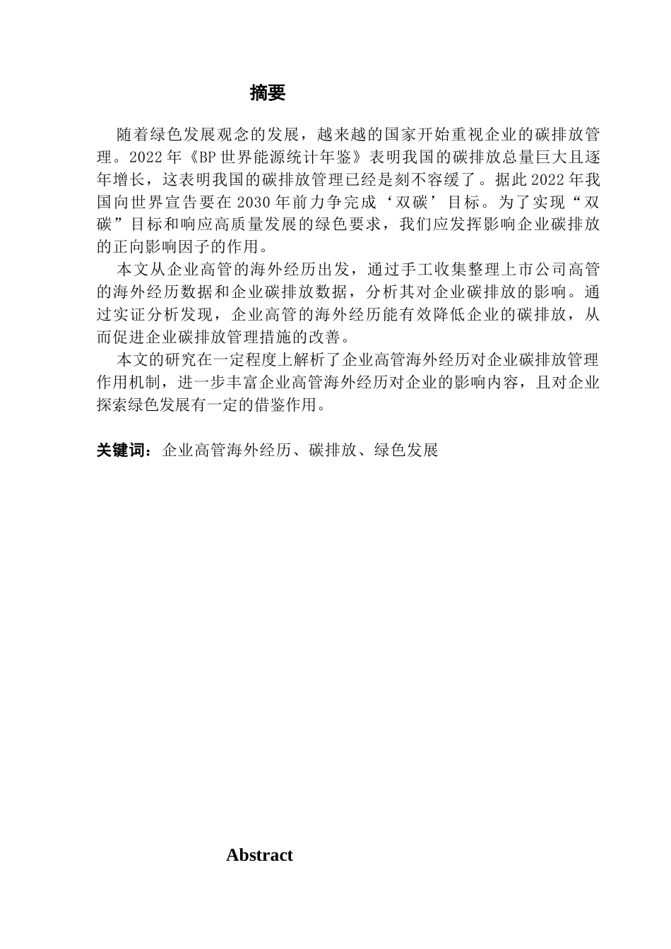 25年CH金融学 海外高管经历对企业碳排放的影响-(1)终稿-约11203字符.docx_第1页