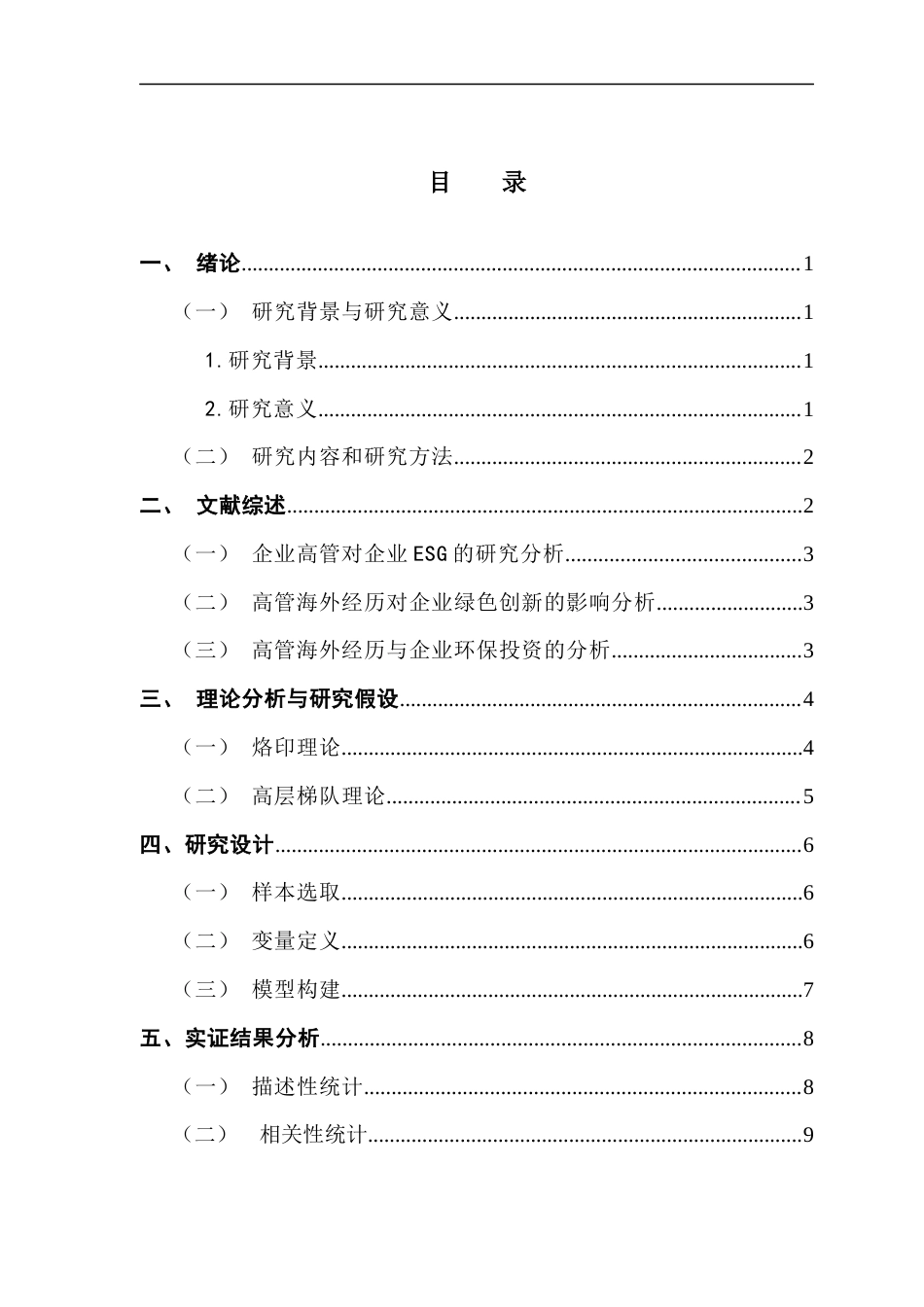 25年CH金融学 海外高管经历对企业碳排放的影响-(1)终稿-约11203字符.docx_第3页