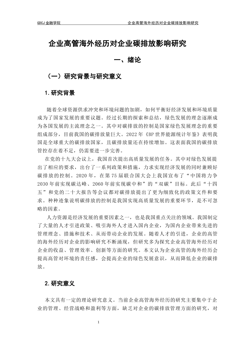 25年CH金融学 海外高管经历对企业碳排放的影响-(1)终稿-约11203字符.docx_第5页